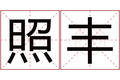 照丰名字寓意