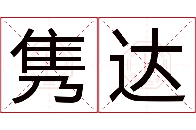 隽达名字寓意 隽达名字寓意