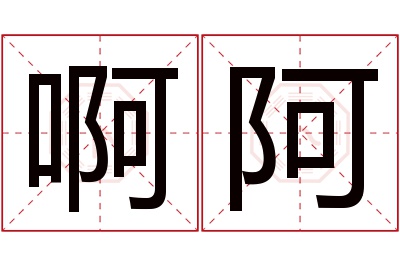 啊阿名字寓意