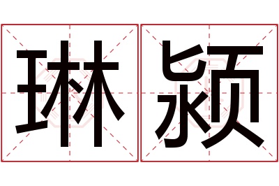 琳颍名字寓意