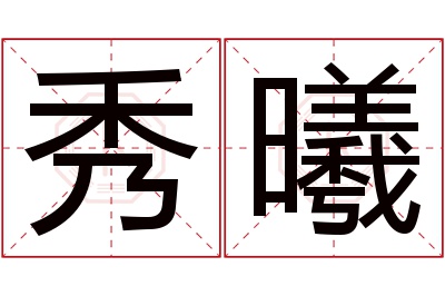 秀曦名字寓意