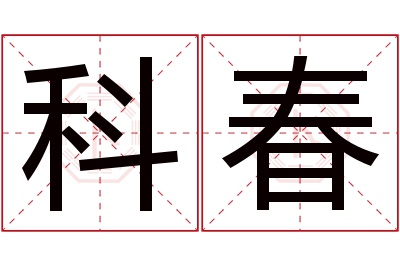 科春名字寓意