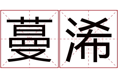 蔓浠名字寓意