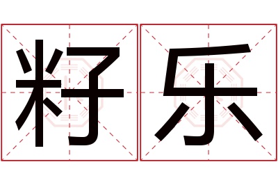 籽乐名字寓意