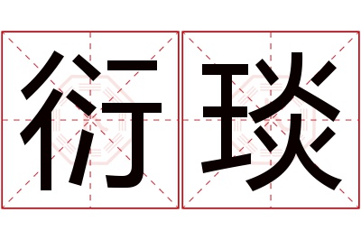 衍琰名字寓意 衍琰名字寓意