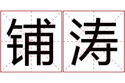 铺涛名字寓意