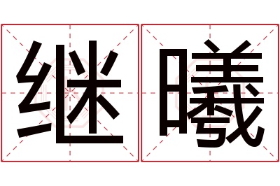 继曦名字寓意