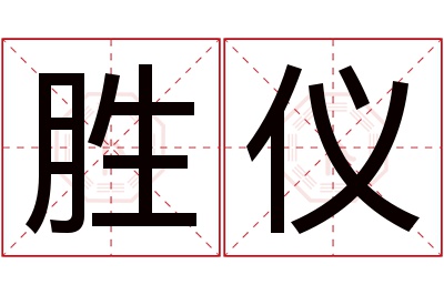 胜仪名字寓意