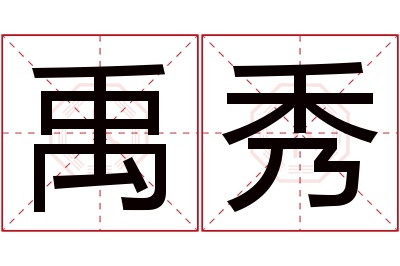 禹秀名字寓意