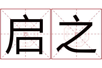 启之名字寓意