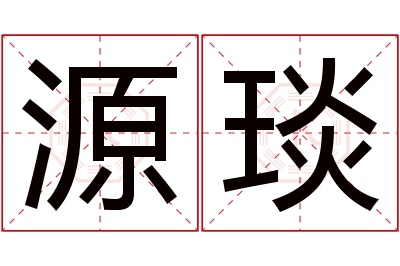 源琰名字寓意