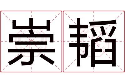 崇韬名字寓意