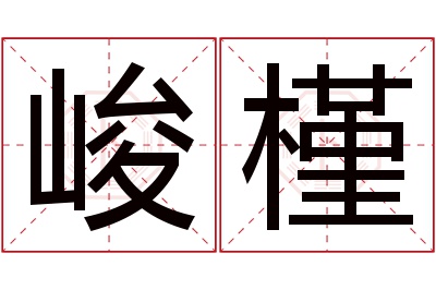 峻槿名字寓意