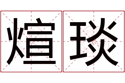 煊琰名字寓意