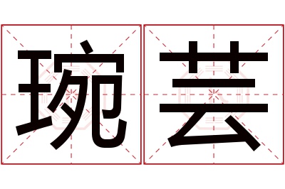 琬芸名字寓意