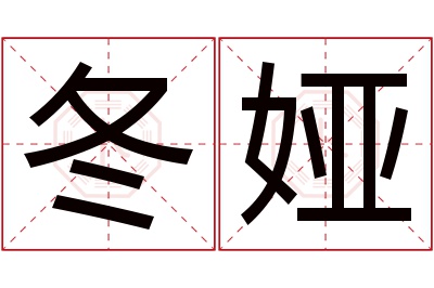 冬娅名字寓意