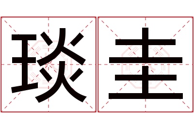 琰圭名字寓意