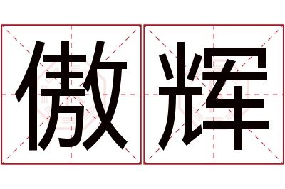 傲辉名字寓意