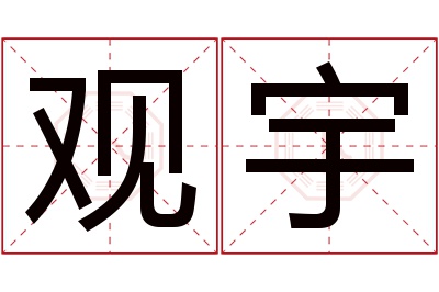 观宇名字寓意 观宇名字寓意