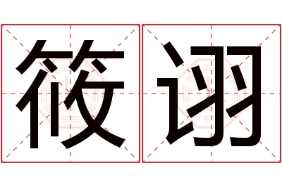 筱诩名字寓意