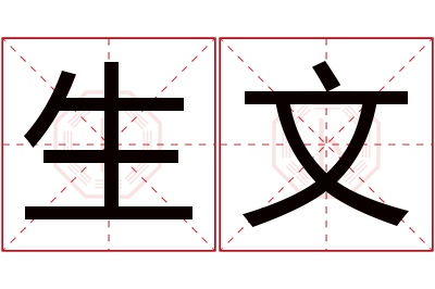 生文名字寓意