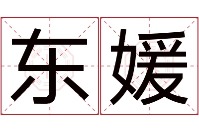 东媛名字寓意