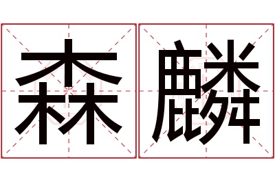 森麟名字寓意 森麟名字寓意