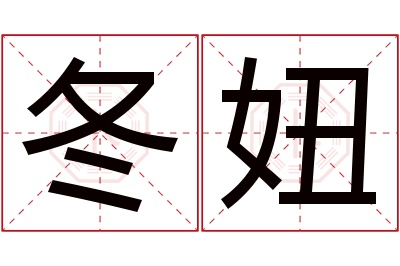 冬妞名字寓意