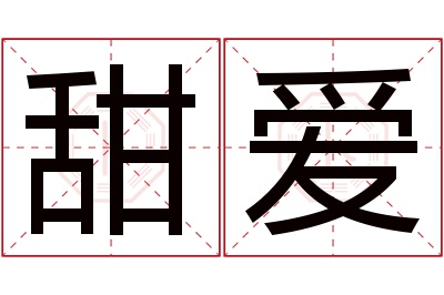 甜爱名字寓意