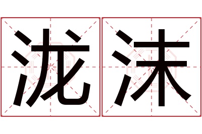 泷沫名字寓意