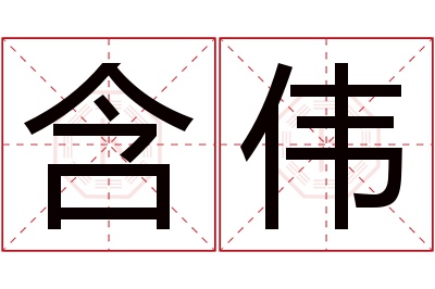 含伟名字寓意