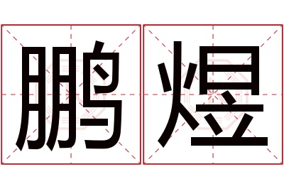 鹏煜名字寓意