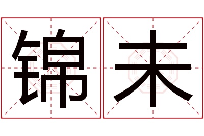 锦未名字寓意