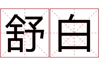 舒白名字寓意