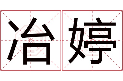 冶婷名字寓意