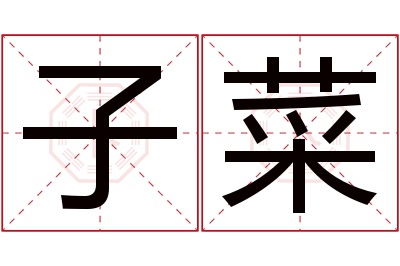 子菜名字寓意