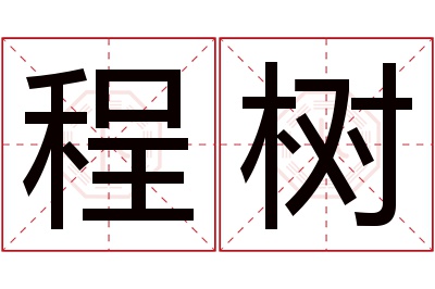 程树名字寓意