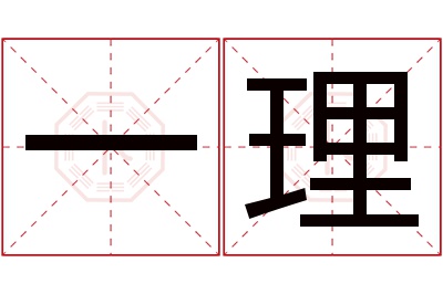 一理名字寓意