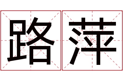 路萍名字寓意