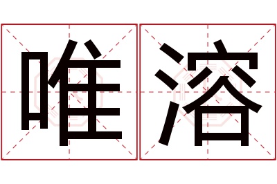 唯溶名字寓意