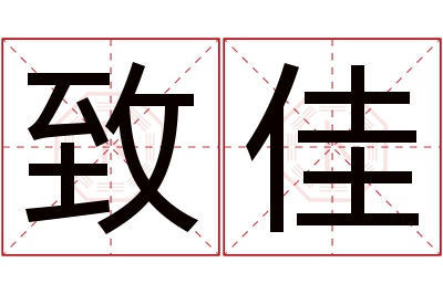 致佳名字寓意