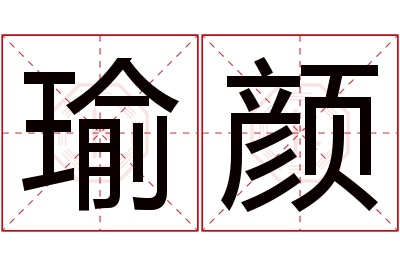 瑜颜名字寓意