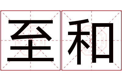 至和名字寓意 至和名字寓意