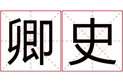 卿史名字寓意