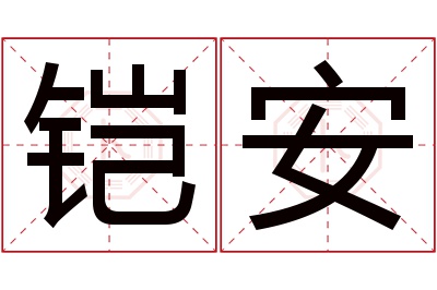 铠安名字寓意