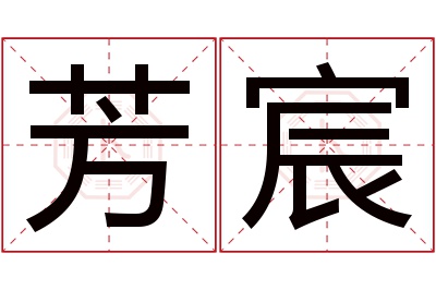 芳宸名字寓意