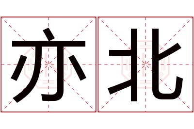 亦北名字寓意