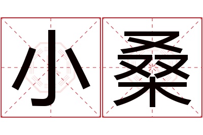 小桑名字寓意 小桑名字寓意