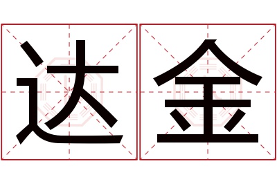 达金名字寓意