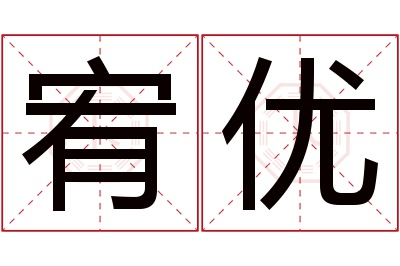 宥优名字寓意